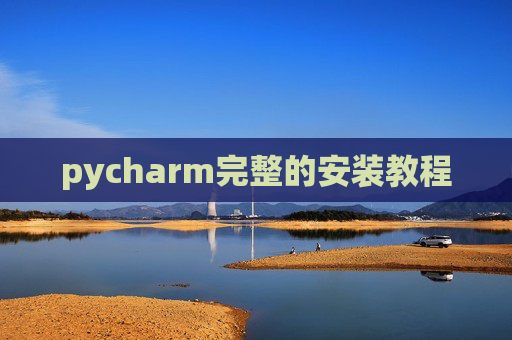 pycharm完整的安装教程 pycharm完整的安装教程